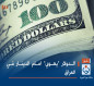 الدولار "يهوي" امام الدينار في العراق