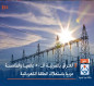 العراق بالمرتبة الـ50 عالميا والخامسة عربيا باستهلاك الطاقة الكهربائية