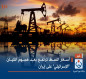 أسعار النفط ترتفع بعد هجوم الكيان "الإسرائيلي" على إيران