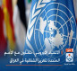 الاتحاد الأوروبي: نتعاون مع الأمم المتحدة لتعزيز الشفافية في العراق
