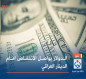 الدولار يواصل الانخفاض امام الدينار العراقي