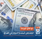 مع اغلاق البورصة.. انخفاض أسعار الدولار في العراق