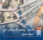 الدولار يواصل الانخفاض في أسواق العراق