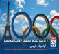 فرنسا تحبط مخططاً إرهابياً لمهاجمة أولمبياد باريس