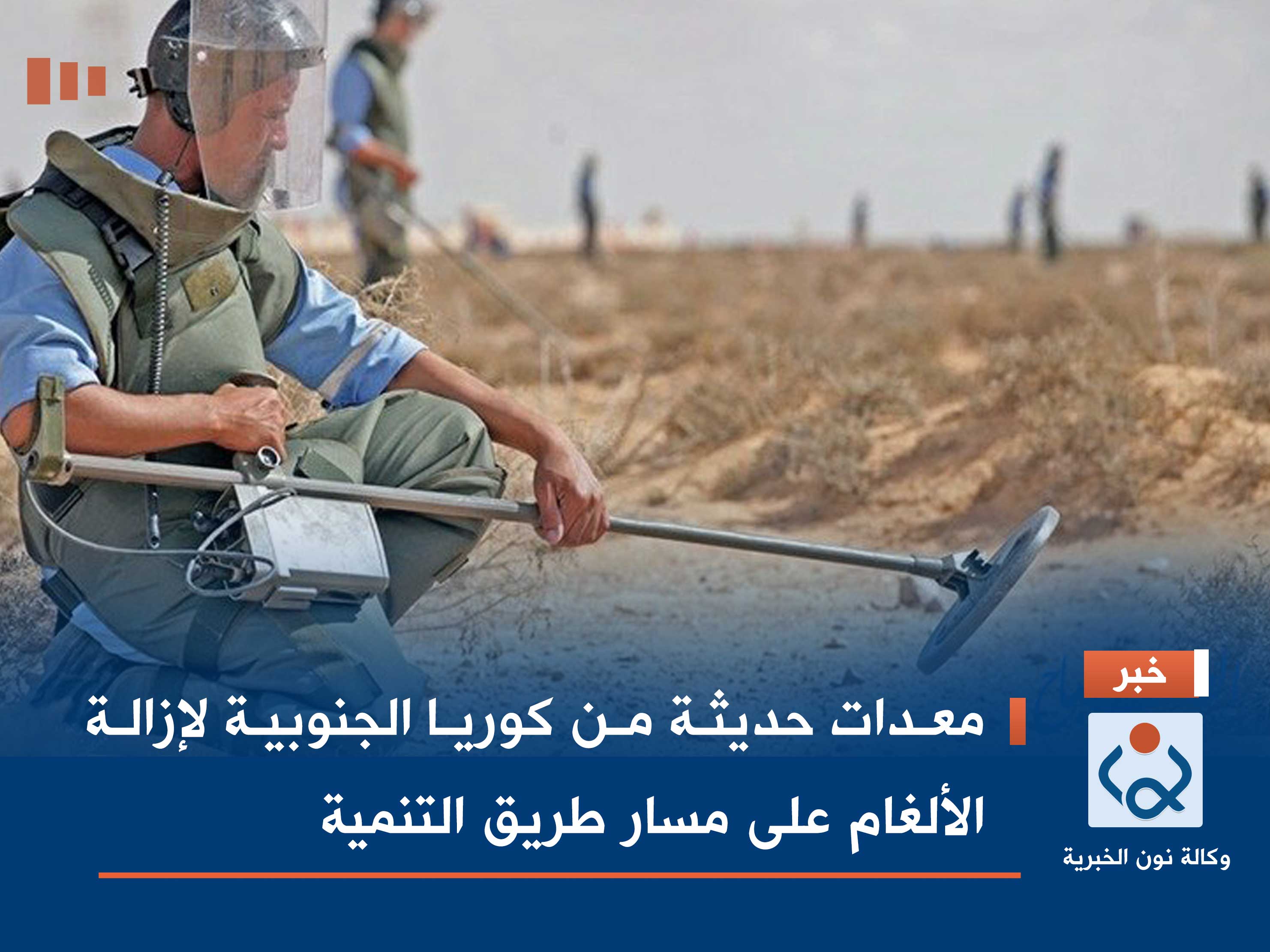 معدات حديثة من كوريا الجنوبية لإزالة الألغام على مسار طريق التنمية   