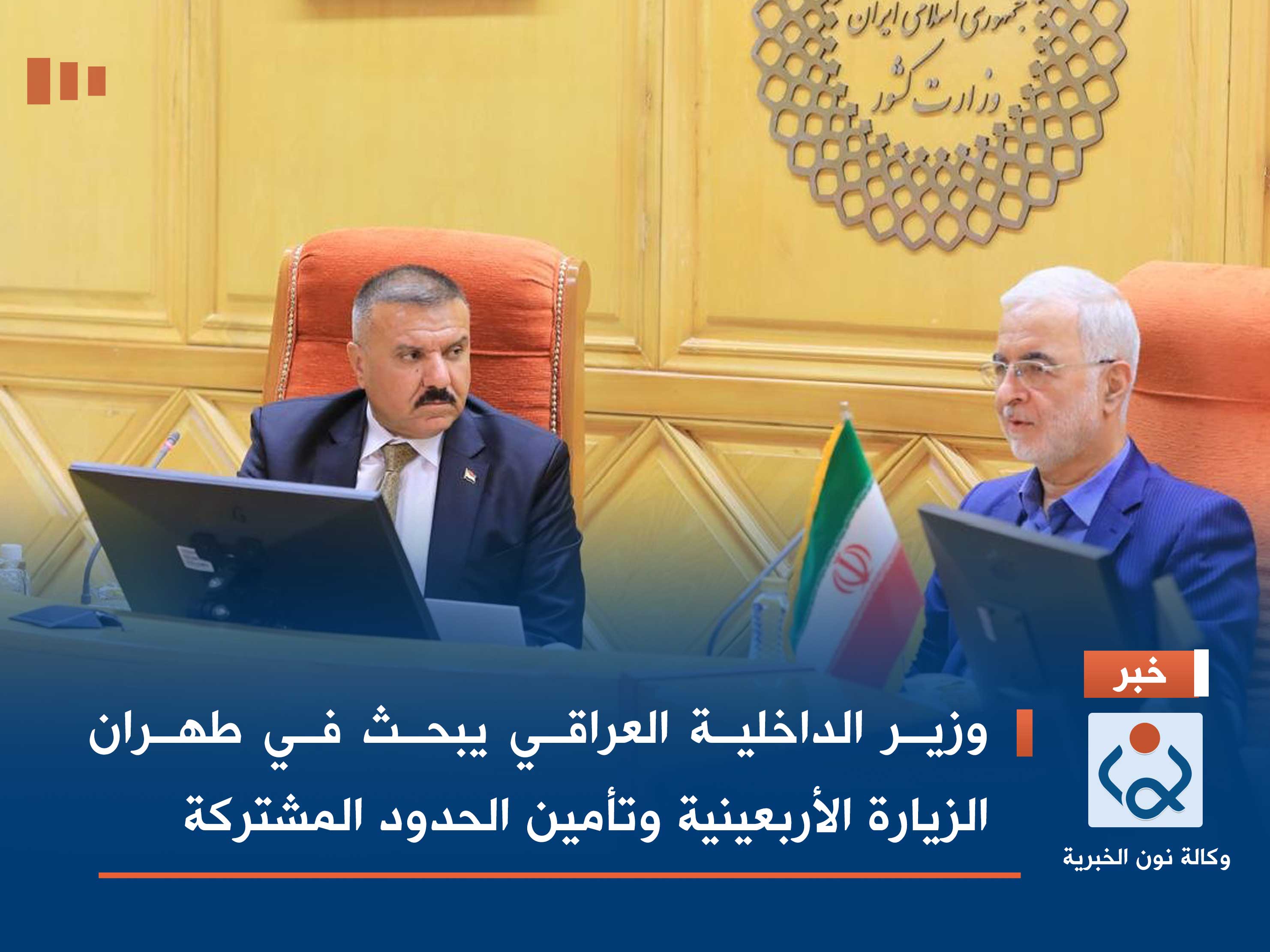 وزير الداخلية يبحث في طهران الزيارة الأربعينية وتأمين الحدود المشتركة