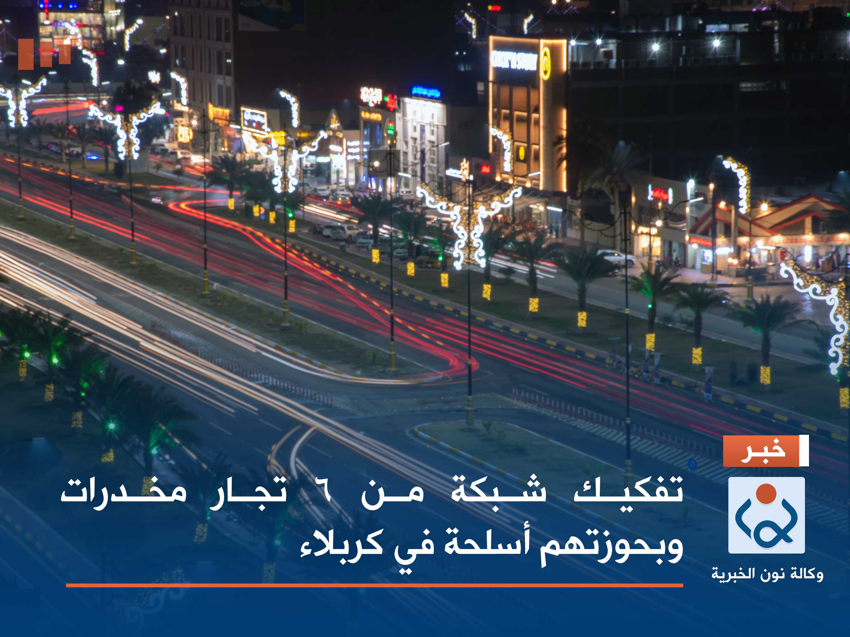 تفكيك شبكة من 6 تجار مخدرات وبحوزتهم أسلحة في كربلاء