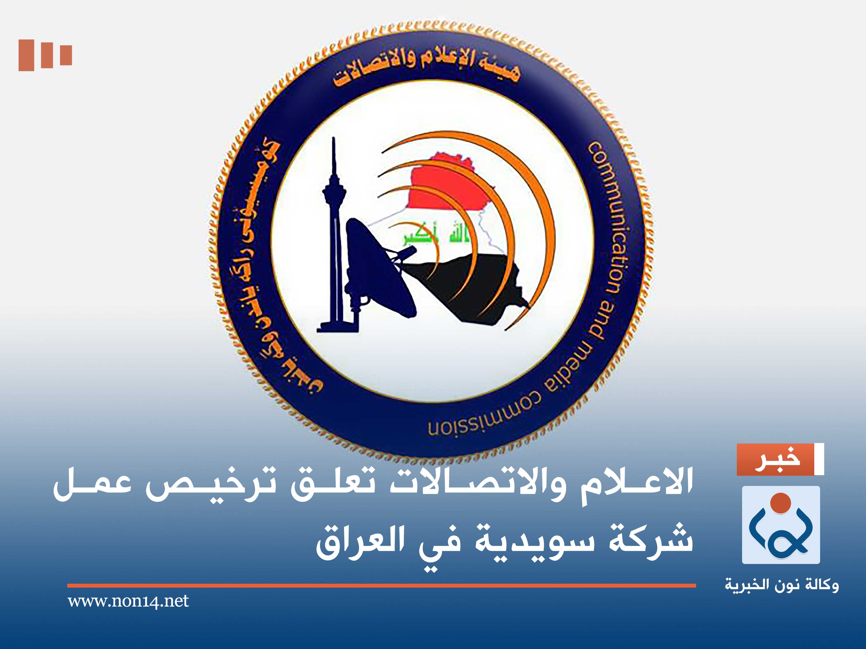 الاعلام والاتصالات تعلق ترخيص عمل شركة سويدية في العراق