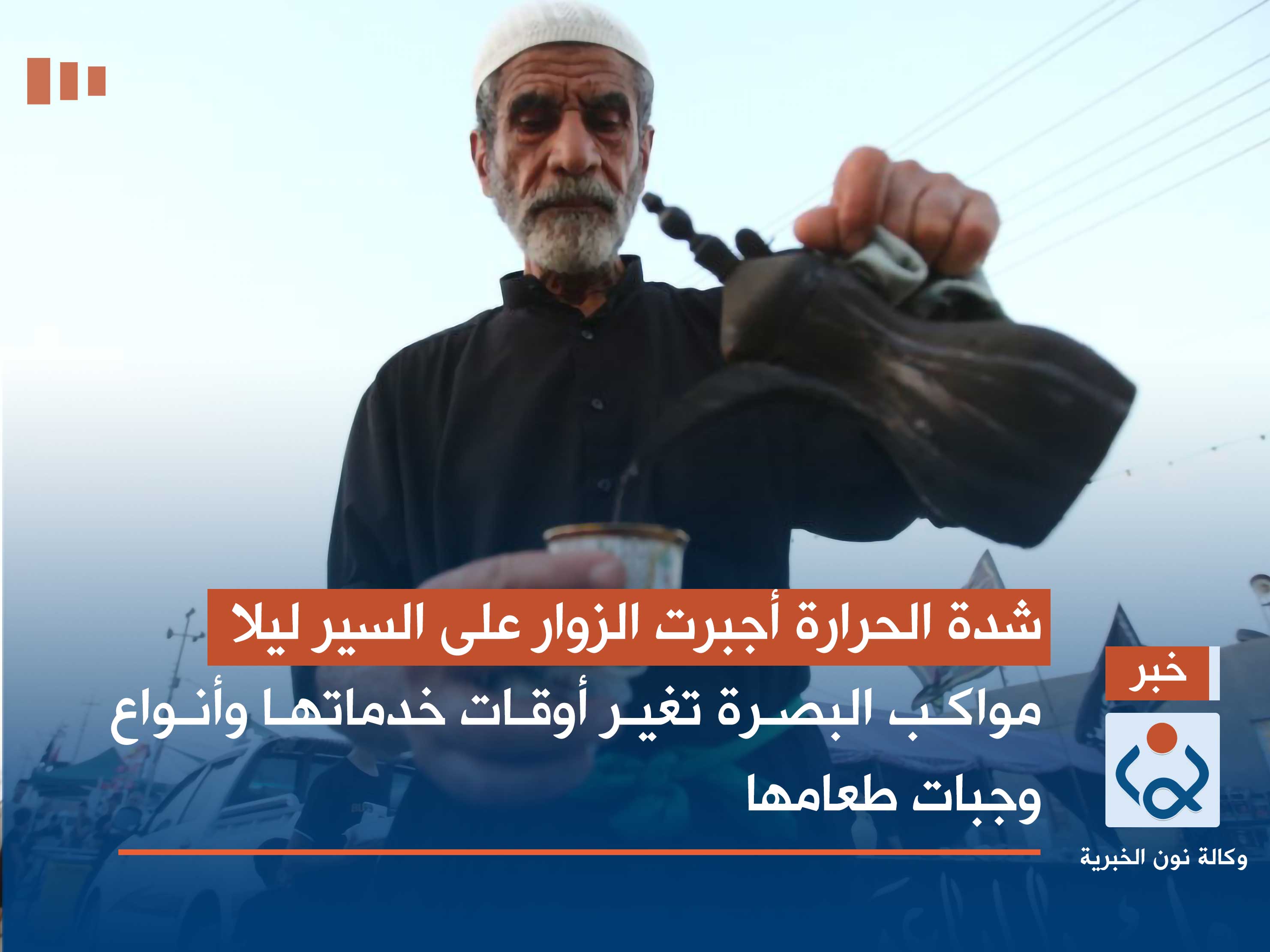 شدة الحرارة أجبرت الزوار على السير ليلا.. مواكب البصرة تغير أوقات خدماتها وأنواع وجبات طعامها (صور)