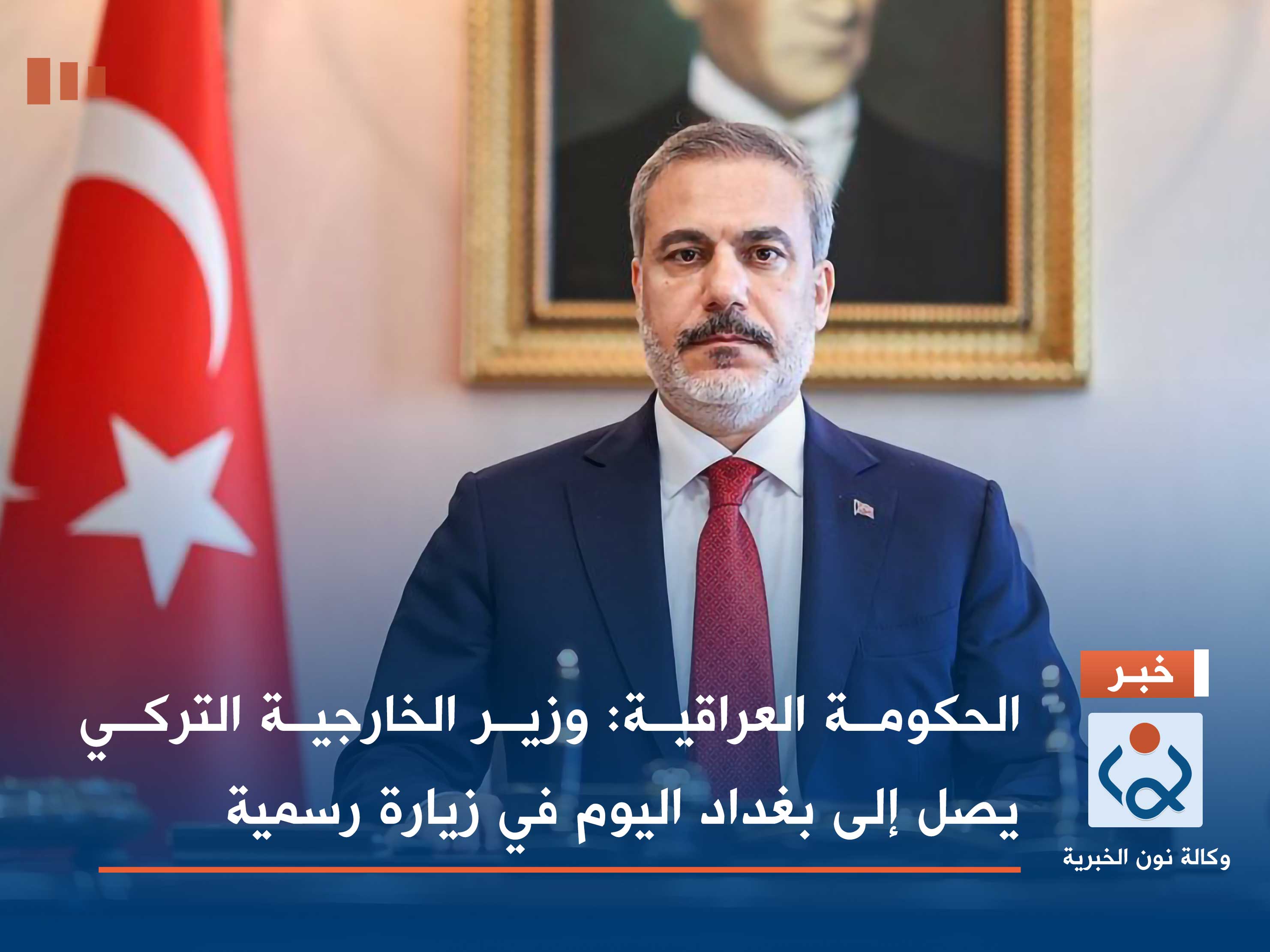 الحكومة العراقية: وزير الخارجية التركي يصل إلى بغداد اليوم في زيارة رسمية