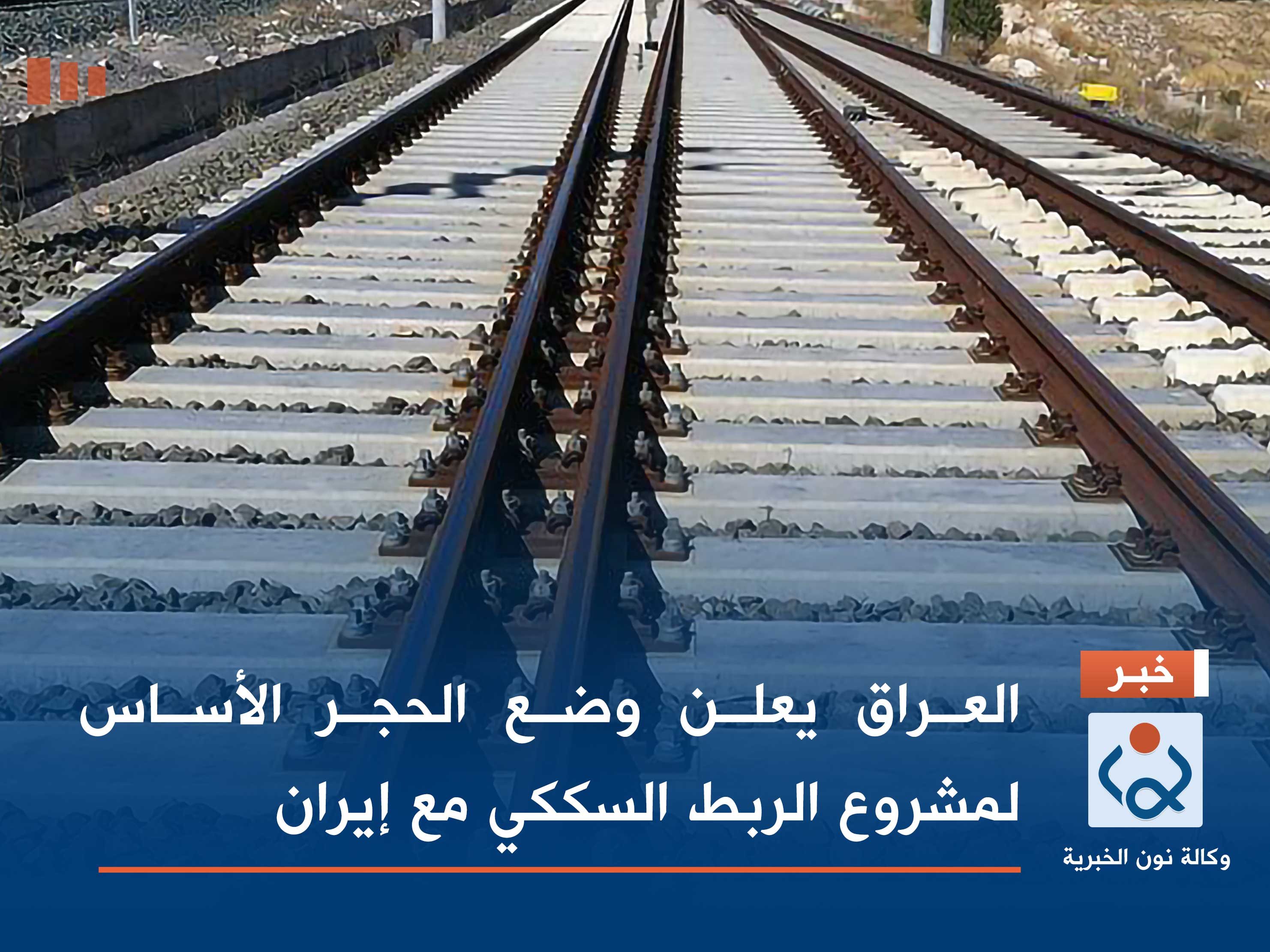 العراق يعلن وضع الحجر الأساس لمشروع الربط السككي مع إيران
