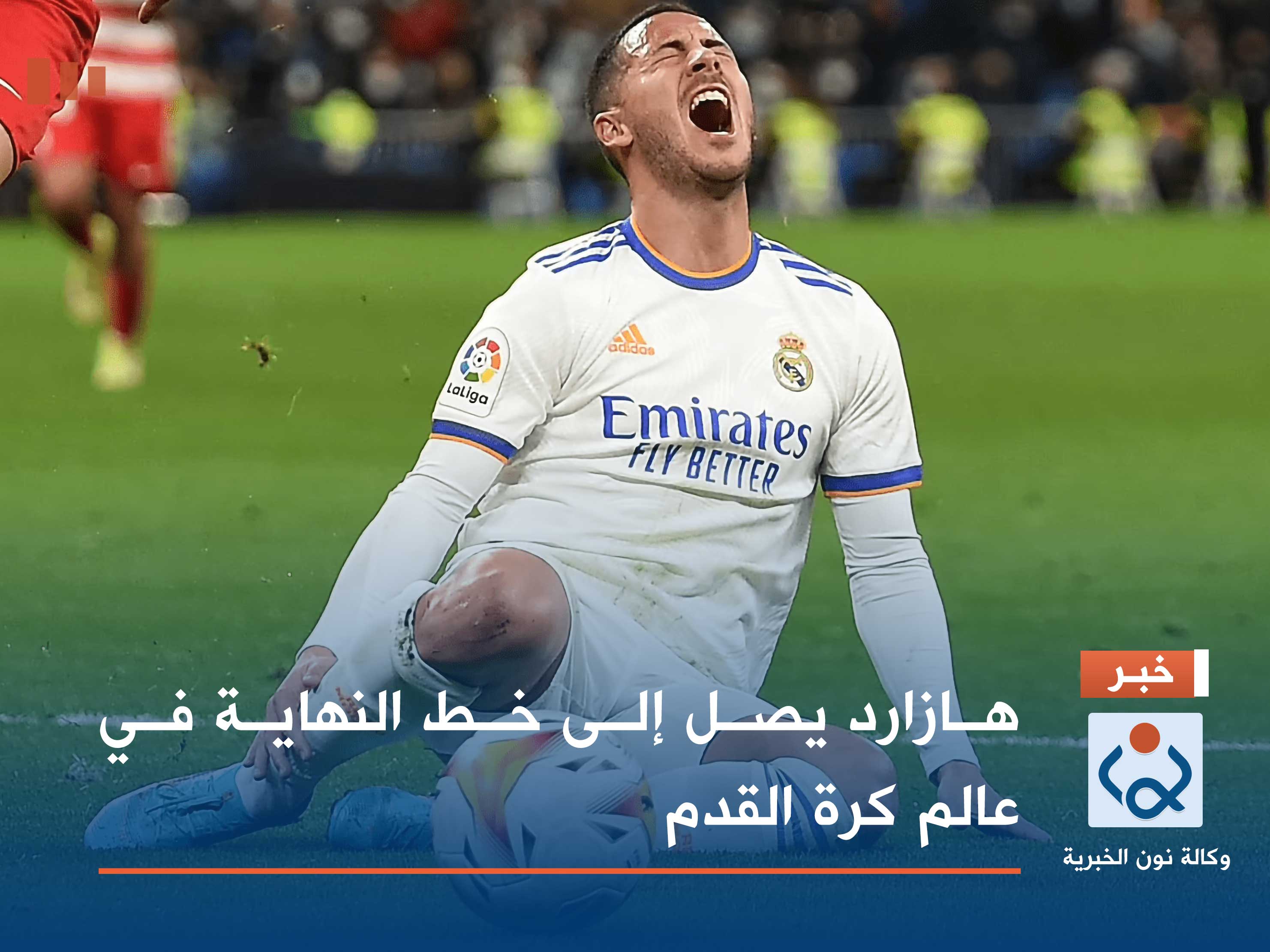 هازارد يصل إلى خط النهاية في عالم كرة القدم