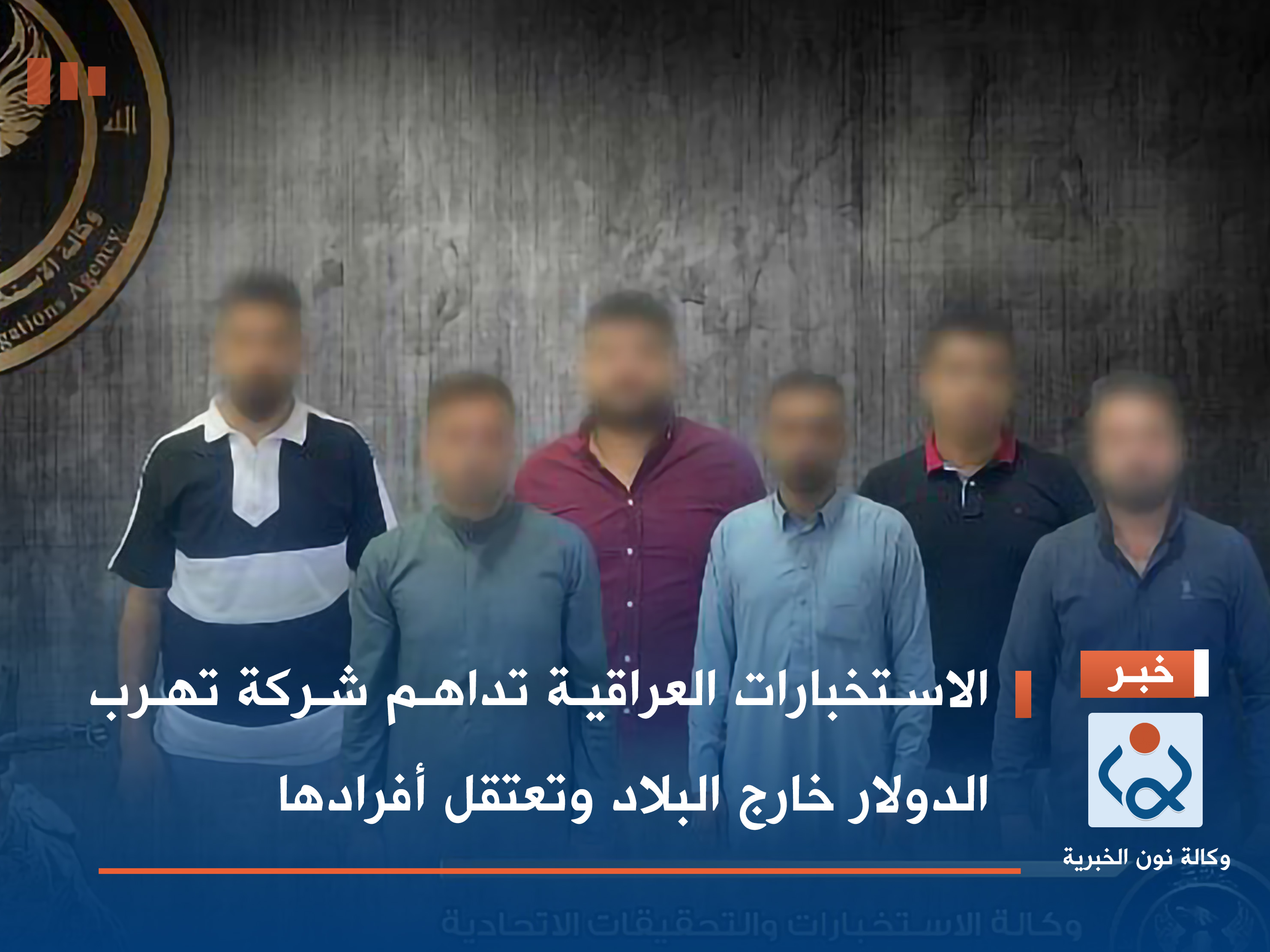 الاستخبارات العراقية تداهم شركة تهرب الدولار خارج البلاد وتعتقل أفرادها