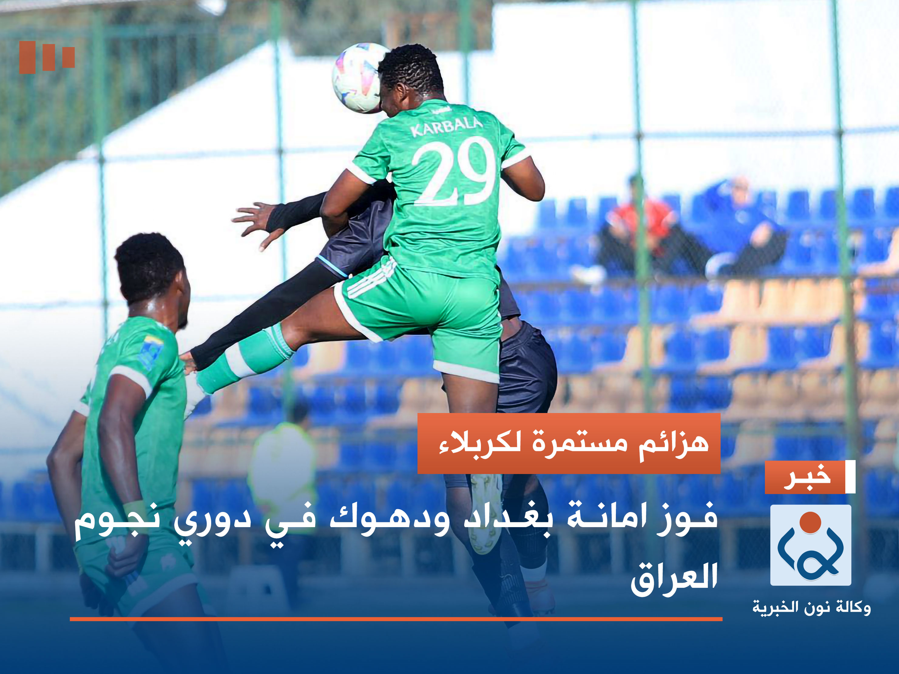 هزائم مستمرة لكربلاء.. فوز امانة بغداد ودهوك في دوري نجوم العراق