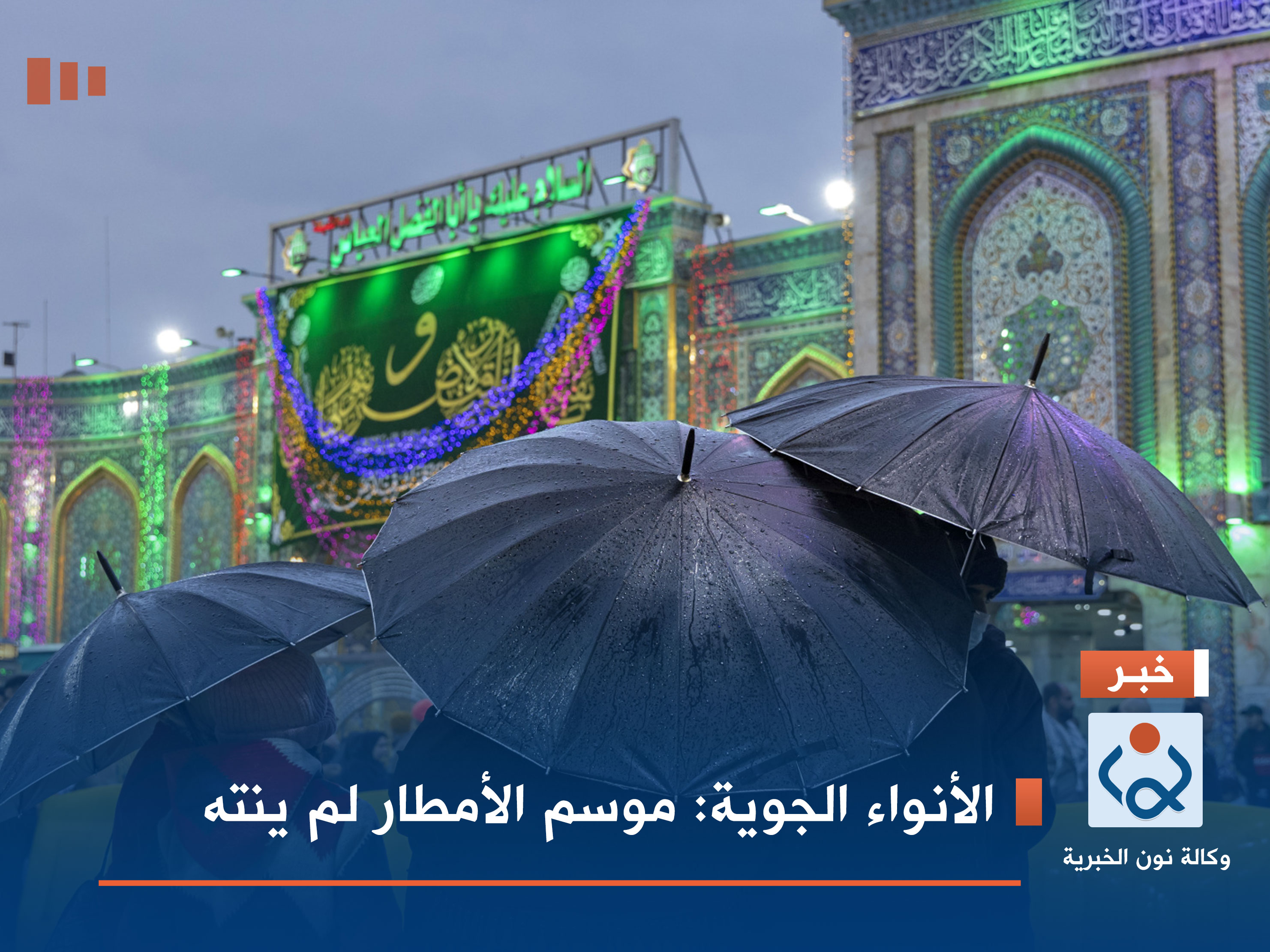 الأنواء الجوية: موسم الأمطار لم ينته