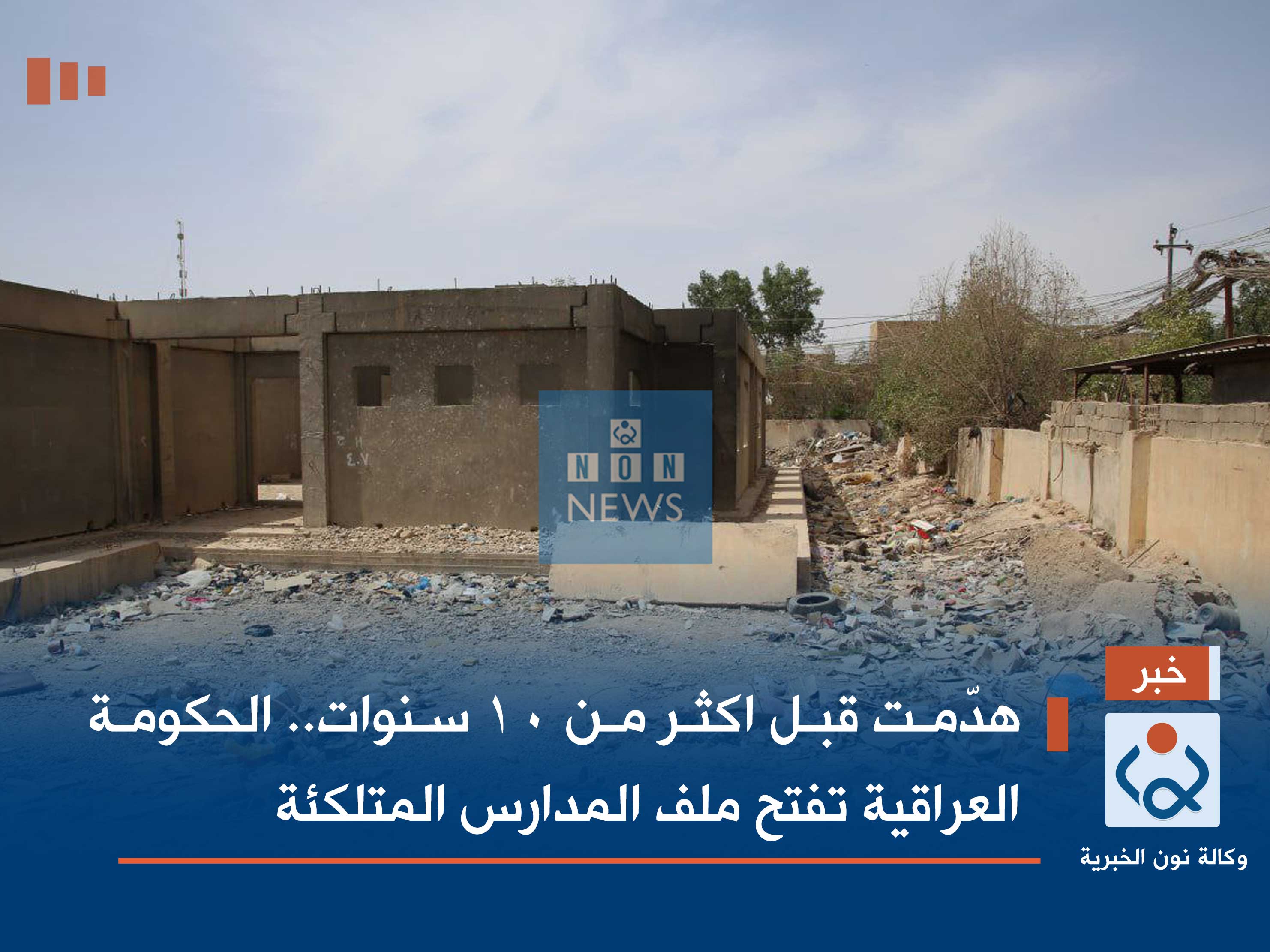 هدّمت قبل اكثر من 10 سنوات.. الحكومة العراقية تفتح ملف المدارس المتلكئة