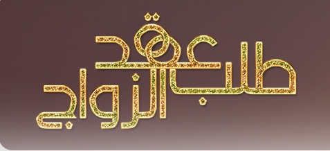 البصرة:انطلاق الخدمة الألكترونية لطلب عقد الزواج