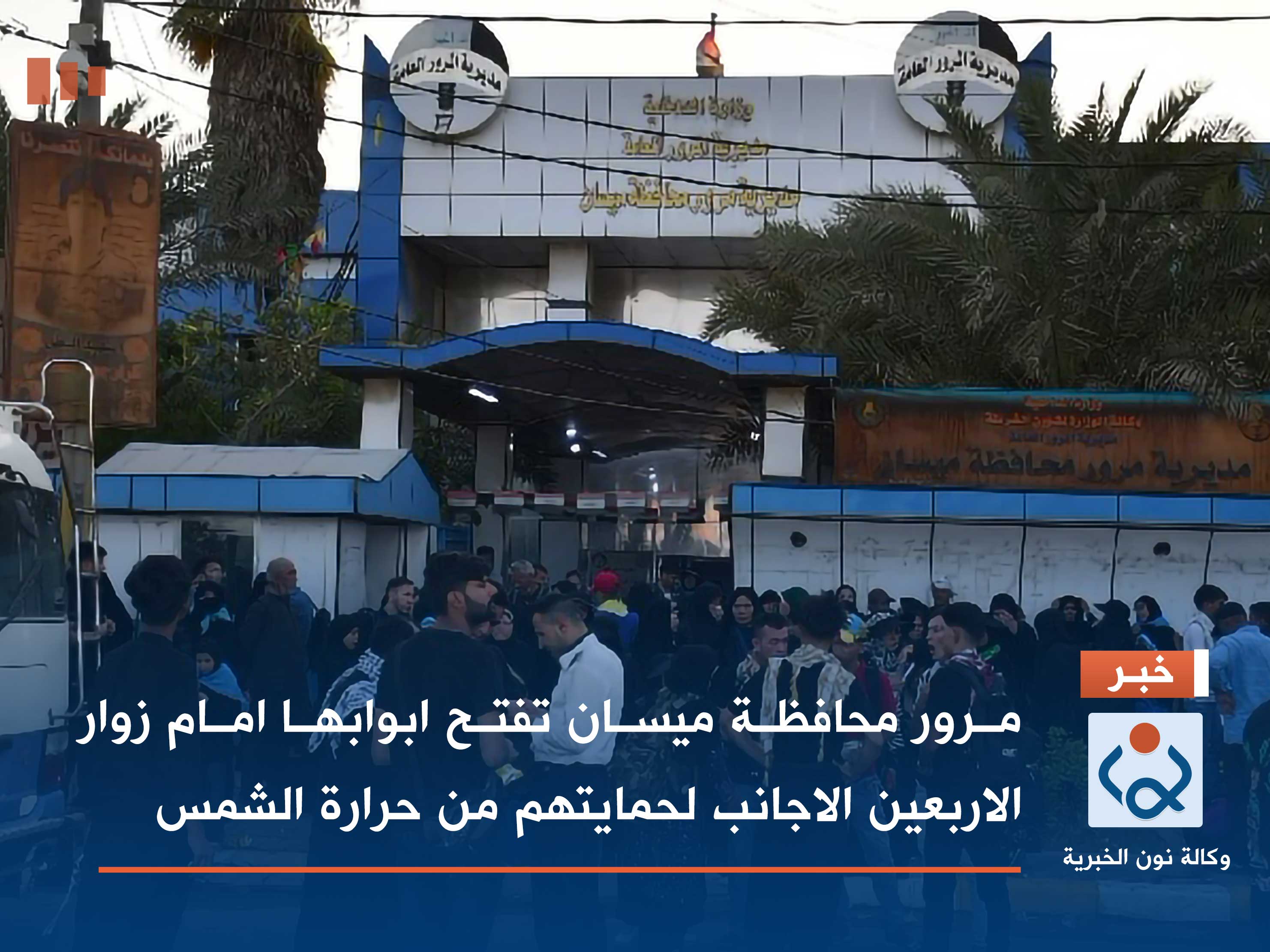 بالصور:مرور محافظة ميسان تفتح ابوابها امام زوار الاربعين الاجانب لحمايتهم من حرارة الشمس