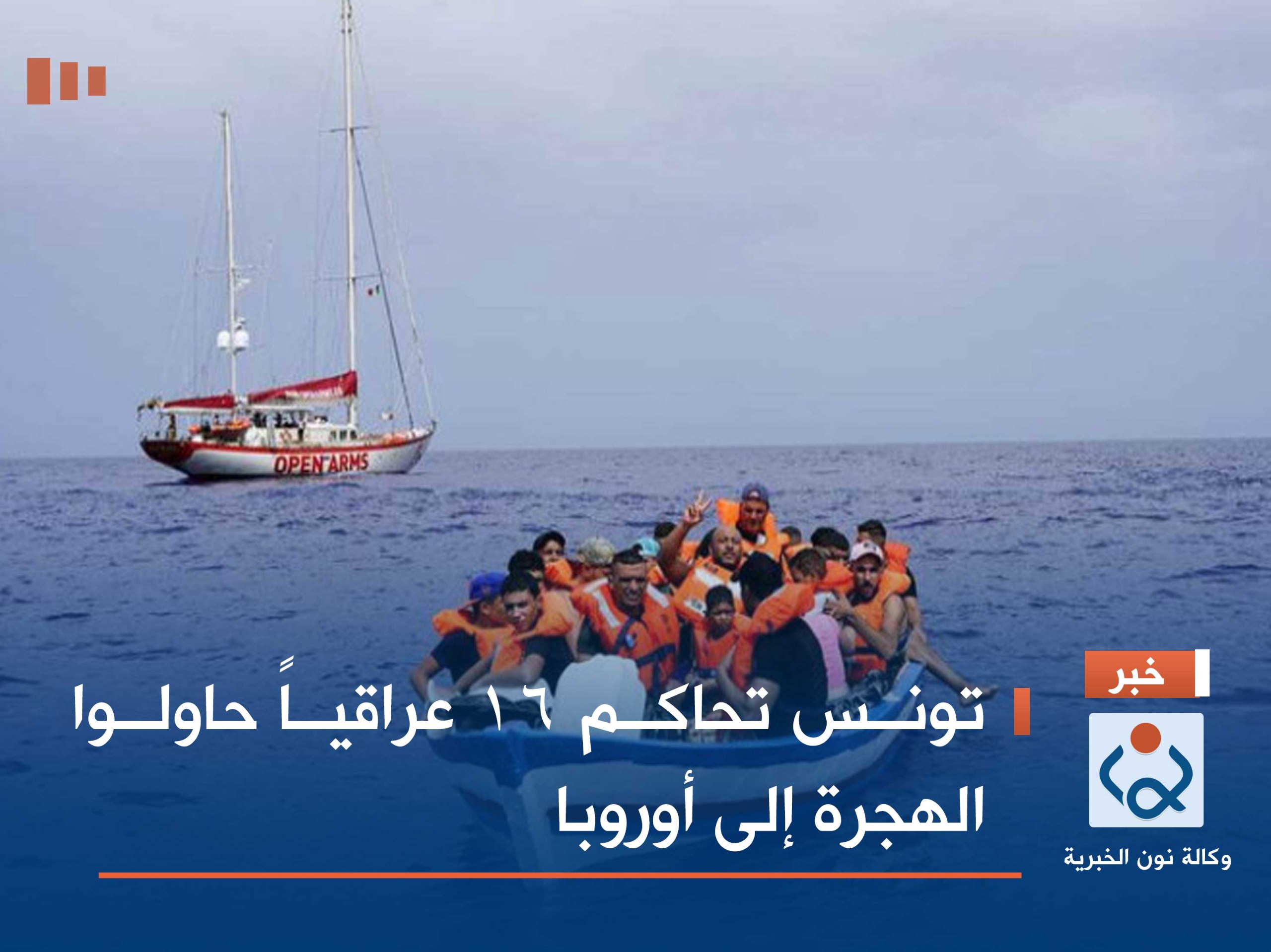 تونس تحاكم 16 عراقياً حاولوا الهجرة إلى أوروبا