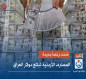 مُنحت رخصاً جديدة.. المصارف الأردنية تبتلع دولار العراق