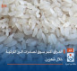العراق أكبر سوق لصادرات الرز التركية خلال شهرين