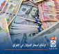 ارتفاع اسعار الدولار في العراق