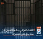 القضاء العراقي يحكم بالسجن 15 سنة بحق تاجر للمخدرات