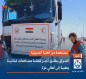 بمساهمة من العتبة الحسينية.. العراق يطلق أكبر قافلة مساعدات غذائية وطبية إلى أهالي غزة
