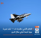 الإعلام الأمني: طائرات اف-16 تنفذ ضربة جوية ناجحة شرقي صلاح الدين