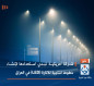 شركة أمريكية تبدي استعدادها لإنشاء خطوط انتاجية للانارة (LED) في العراق