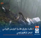 بالصور :بقايا حطام طائرة الرئيس الايراني الراحل ابراهيم رئيسي