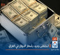 انخفاض جديد بأسعار الدولار في العراق
