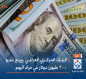 البنك المركزي العراقي يبيع نحو 300 مليون دولار في مزاد اليوم