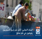البنك الدولي: أكثر من ربع السوريين يعيشون في فقر مدقع