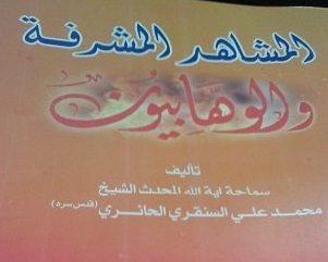 صدور كتاب (المشاهد المشرفة والوهابيون) في كربلاء