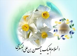 بمناسبة ميلاده المبارك قبسات من سيرة الامام الحسن العسكري(ع)