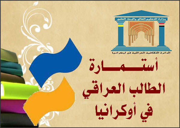 طلبة عراقيون في اوكرانيا يناشدون من خلال وكالة نون  الحكومة العراقية لإيجاد حلول لأزمتهم