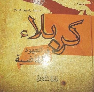 (كربلاء في العهود الماضية) كتاب يصدر من بيروت للكاتب سعيد رشيد زميزم