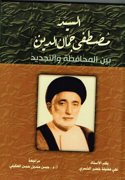 كتاب عن السيد مصطفى جمال الدين بين المحافظة و التجديد للاعلامي علي فضيلة الشمري
