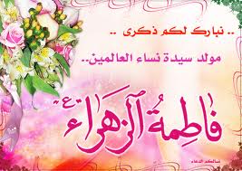 منطقة السيدة زينب :الحوزات الشيعية تحتفل بذكرى ولادة السيدة فاطمة الزهراء عليها السلام