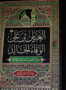كتاب جديد عبارة عن دراسة تحليلية بعنوان(العباس بن علي الوفاء الخالد ) يصدر في كربلاء للباحث عبد الامير القريشي