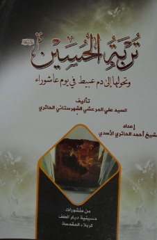 كتاب عن (تربة الحسين وتحولها الى دم عبيط في يوم عاشوراء) يصدر في كربلاء