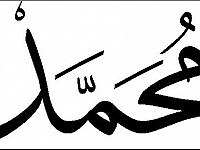 هذا هو معنى اسم محمد