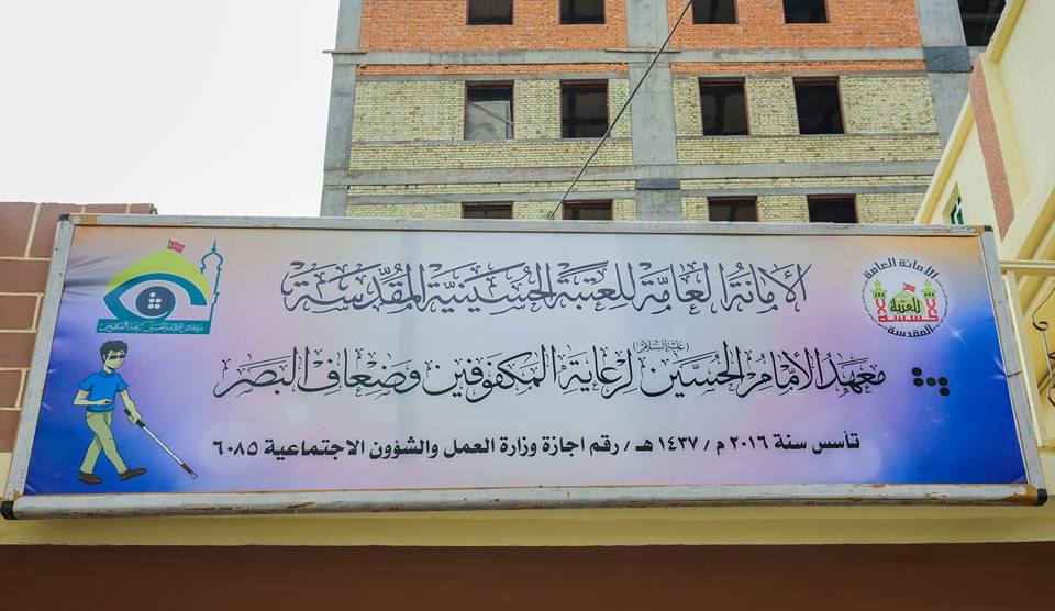 الاولى من نوعها في العراق .. انطلاق دورة محو الامية (الاساس) للمكفوفين وضعاف البصر في كربلاء
