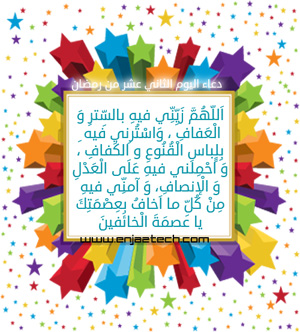 دعاء يوم الثاني عشر من رمضان