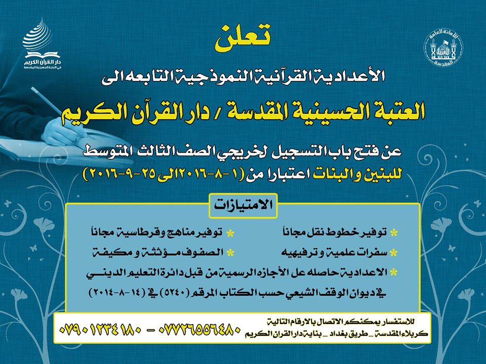 العتبة الحسينية تفتح باب القبول للاعدادية القرانية لطلبة الثالث المتوسط