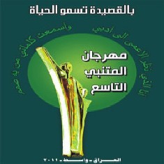 اختتام فعاليات مهرجان المتنبي التاسع في قاعة الادارة المحلية بمدينة الكوت