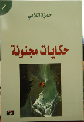 حكايات مجنونة  مجموعة قصصية تصدر في كربلاء للقاص حمزة اللامي