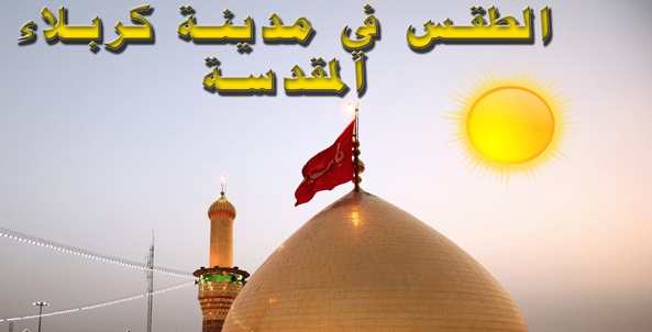 كيف سيكون الطقس في كربلاء خلال الايام القادمة ؟!