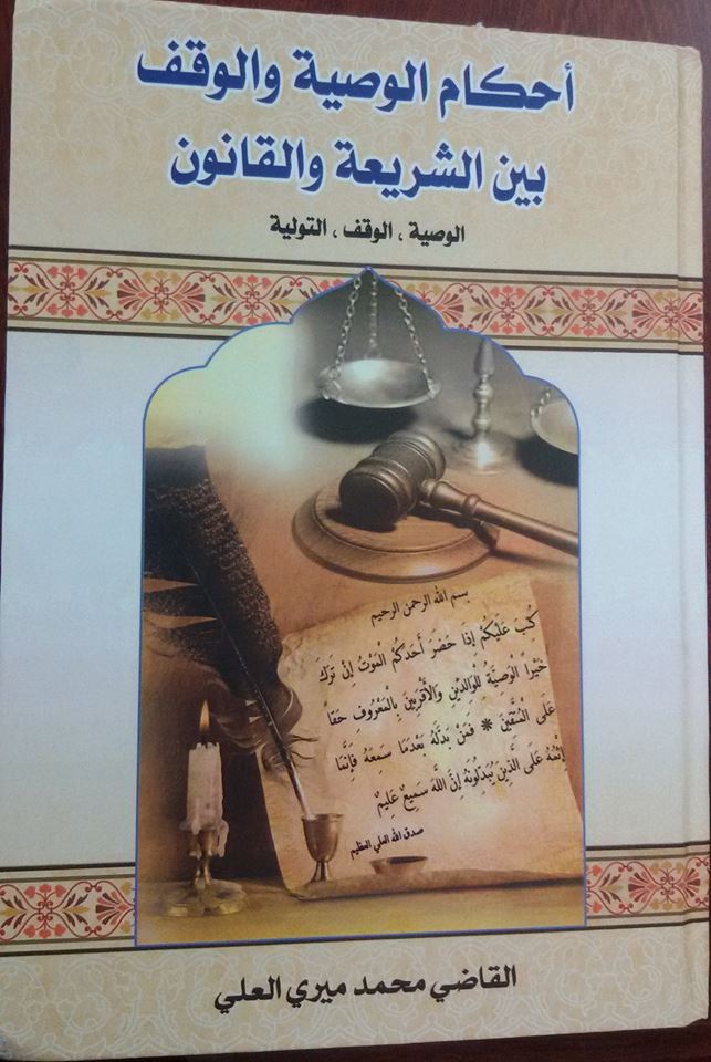 كربلاء: صدور كتاب  ((احكام الوصية والوقف بين الشريعة والقانون))